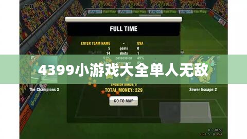 4399小游戏大全无敌版，畅玩无忧的极致体验