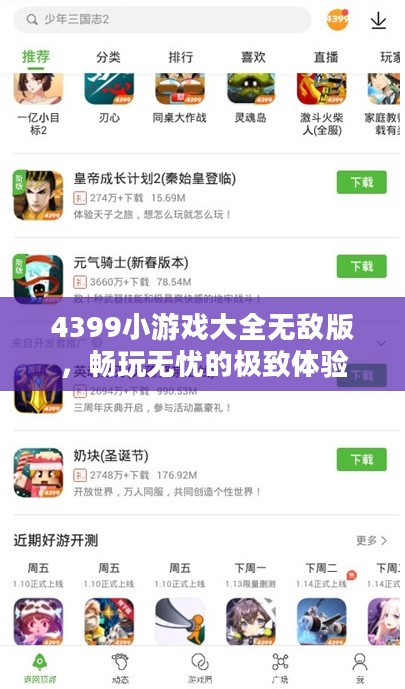 4399小游戏大全无敌版，畅玩无忧的极致体验