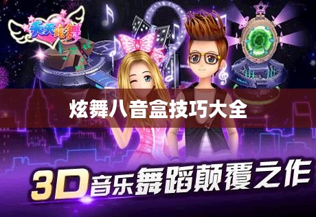 炫舞八音盒技巧全面解析，打造音乐节奏大师