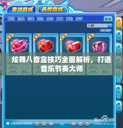炫舞八音盒技巧全面解析，打造音乐节奏大师