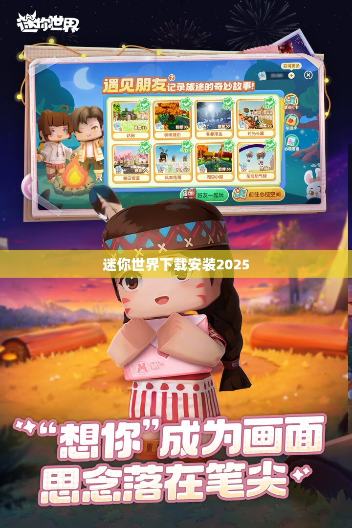 迷你世界下载安装指南，轻松开启创造之旅