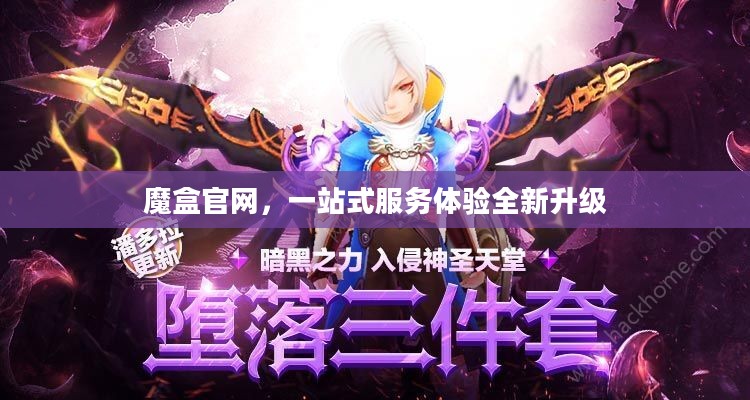 魔盒官网，一站式服务体验全新升级