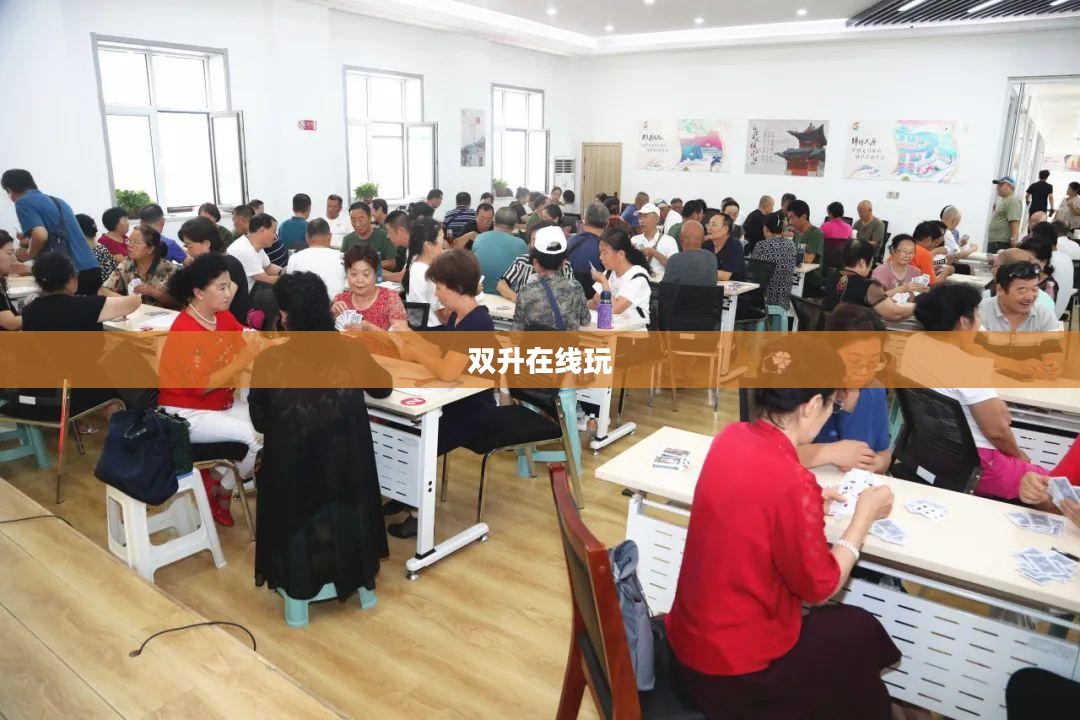 双升在线游戏：玩法、策略与提升体验全解析