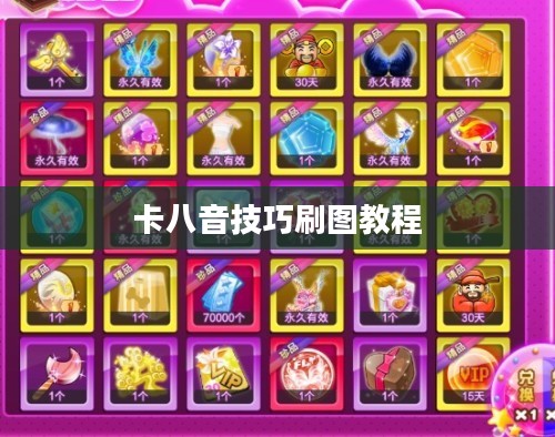 八音节奏卡准技巧与实践指南