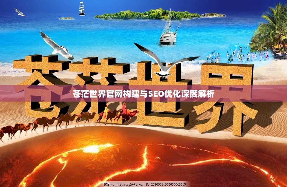 苍茫世界官网构建与SEO优化深度解析
