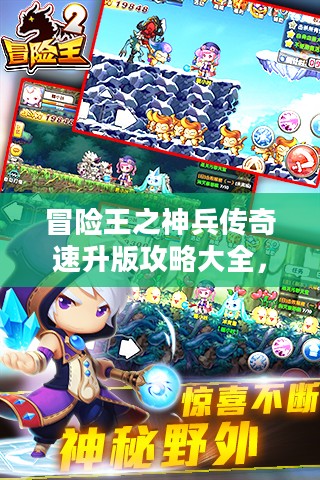 冒险王之神兵传奇速升版攻略大全，快速提升等级指南