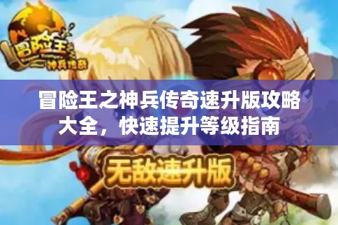 冒险王之神兵传奇速升版攻略大全，快速提升等级指南