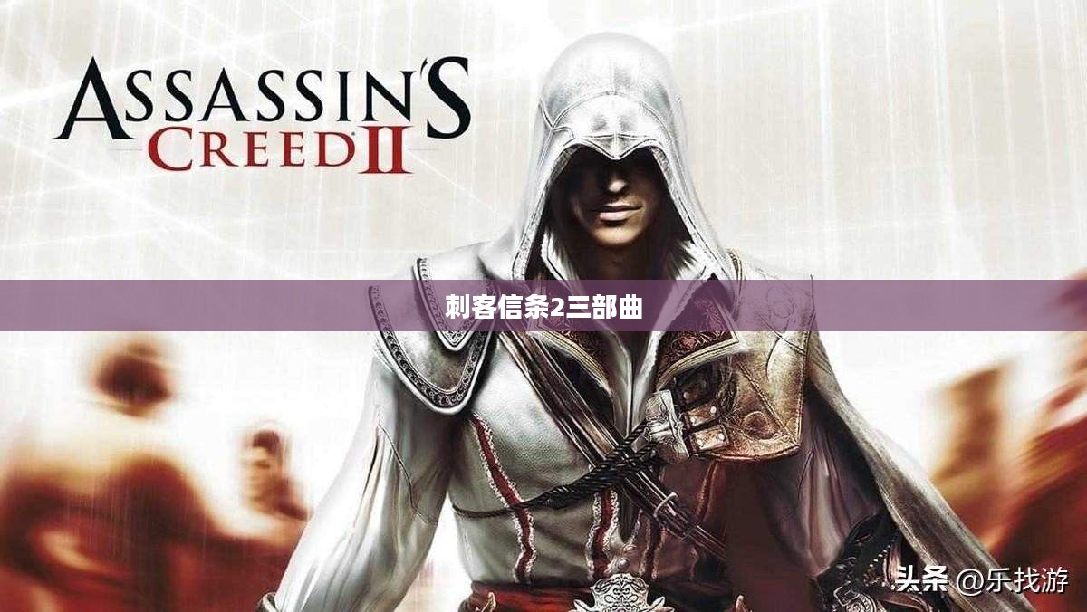 《刺客信条2》：重温历史与技术的完美结合