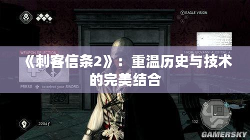 《刺客信条2》：重温历史与技术的完美结合