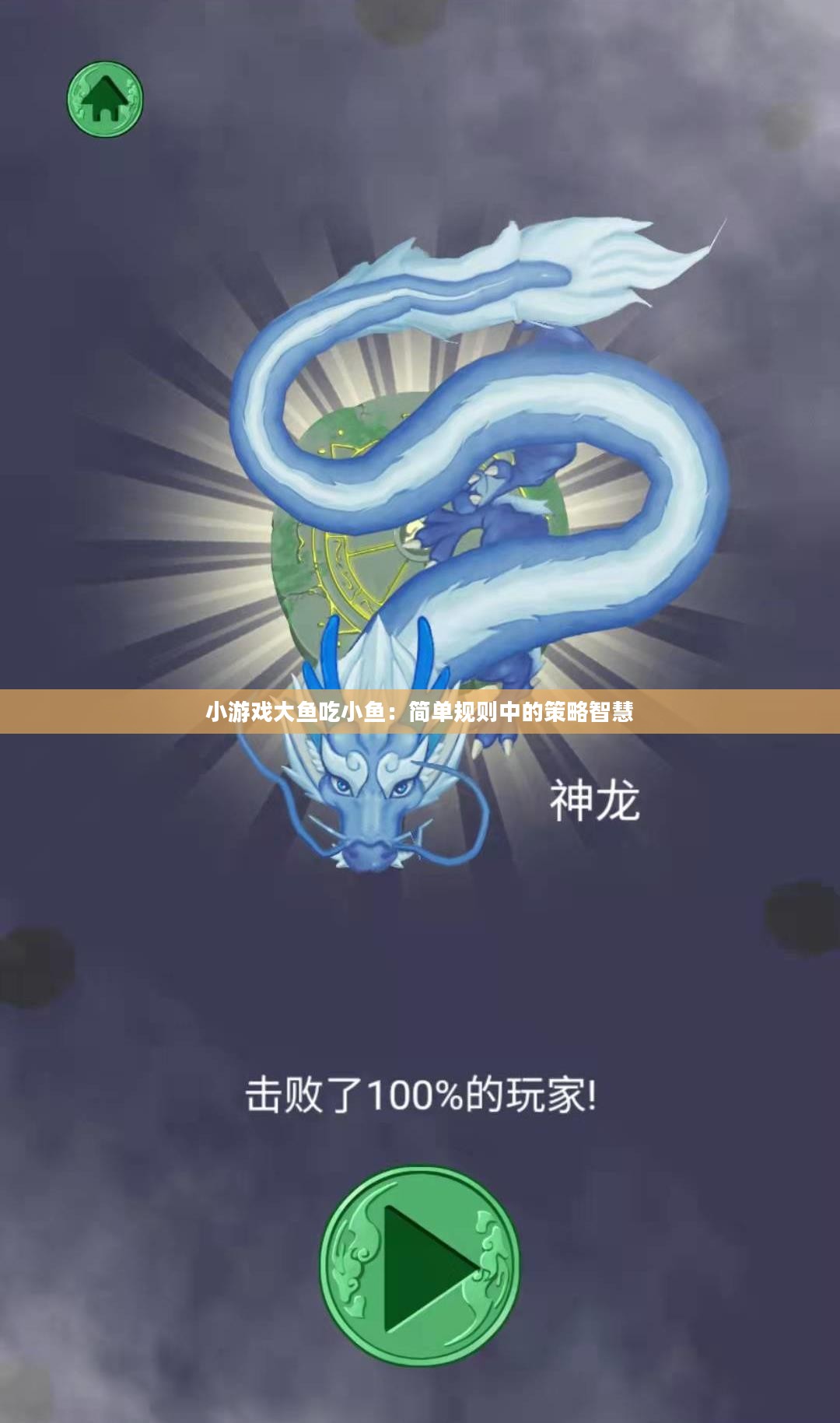 小游戏大鱼吃小鱼：简单规则中的策略智慧