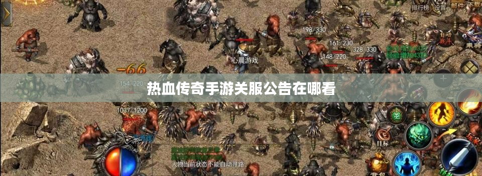 热血传奇手游关服公告及玩家权益保障措施解析