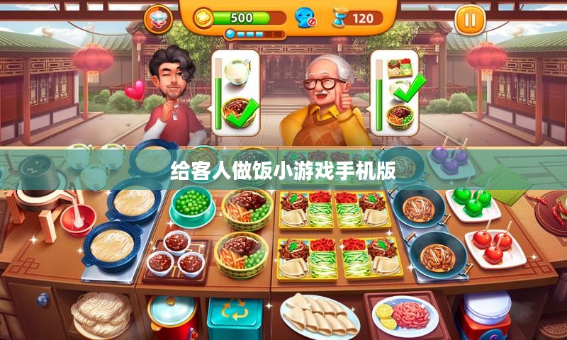 互动烹饪体验：给客人做饭小游戏的魅力解析