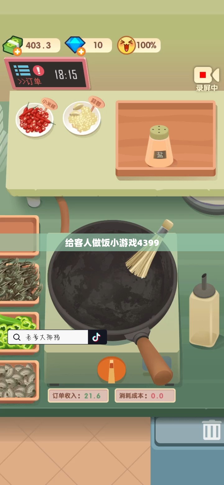 互动烹饪体验：给客人做饭小游戏的魅力解析