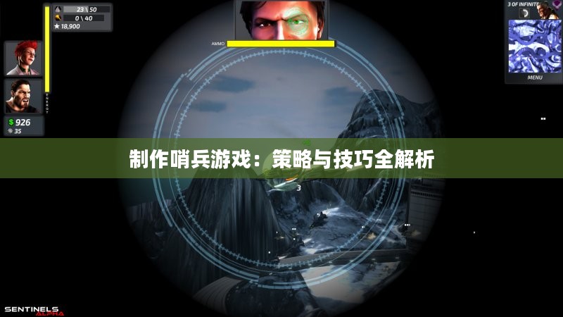 制作哨兵游戏：策略与技巧全解析