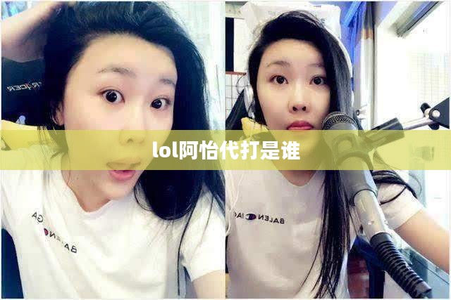 阿怡代打视频：揭秘游戏代打背后的技术与影响