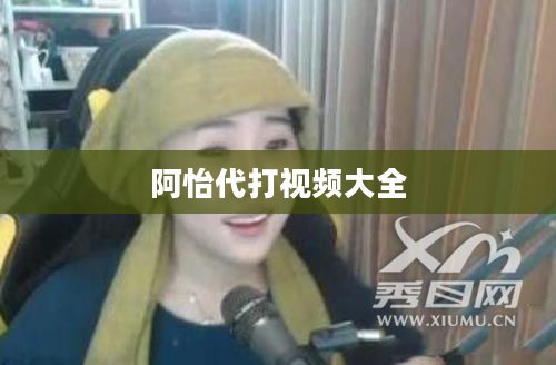 阿怡代打视频：揭秘游戏代打背后的技术与影响