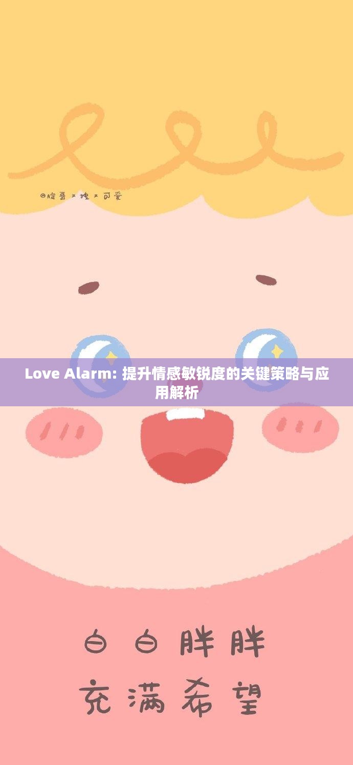 Love Alarm: 提升情感敏锐度的关键策略与应用解析