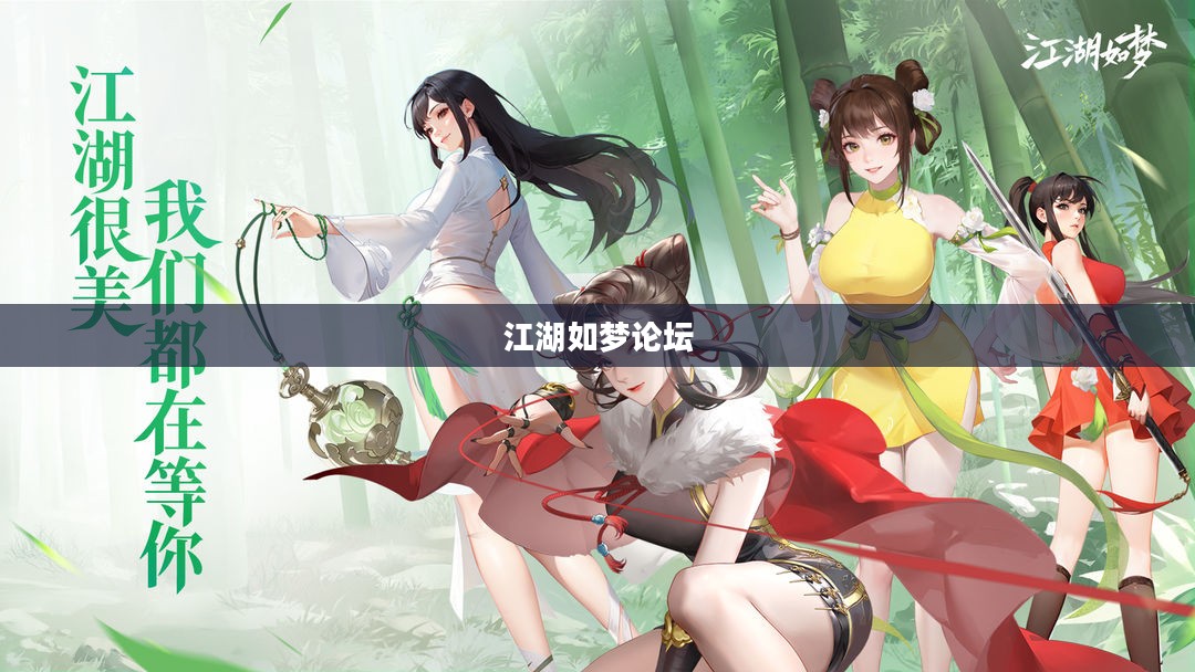 如梦论坛SEO优化策略与实践指南