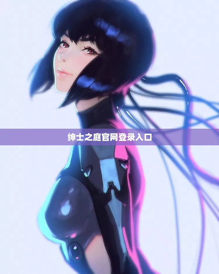 打造理想绅士之庭，设计与维护全解析