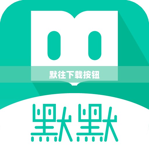 深入解析默往下载器：技巧、安全性与优化策略