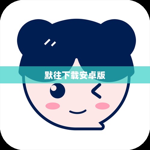深入解析默往下载器：技巧、安全性与优化策略