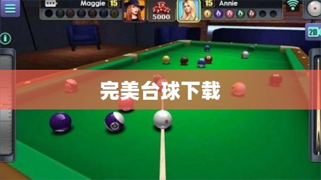 完美台球2玩法技巧与游戏特色解析