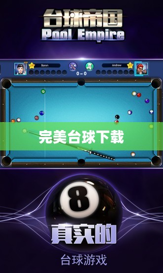 完美台球2玩法技巧与游戏特色解析