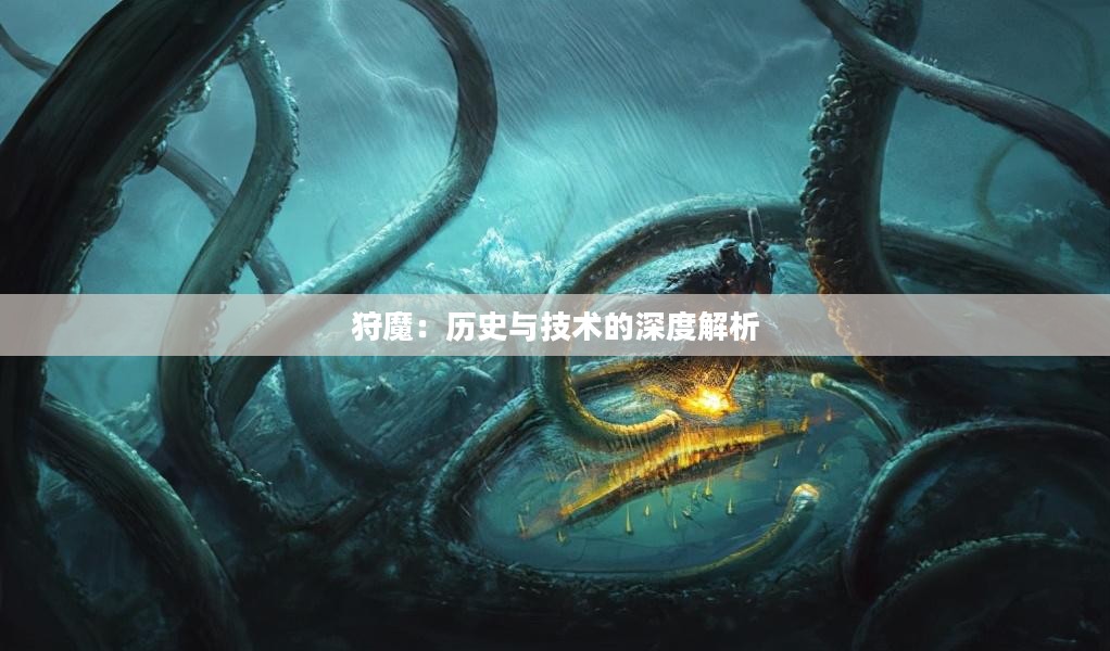 狩魔：历史与技术的深度解析
