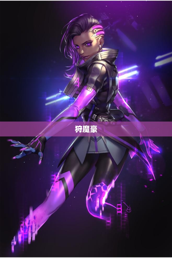 狩魔：历史与技术的深度解析