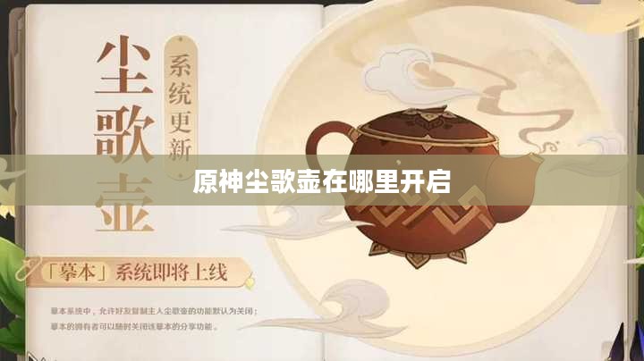 原神尘歌壶：功能、获取与应用全面解析