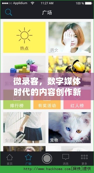 微录客，数字媒体时代的内容创作新力量
