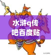 《水浒Q传》游戏特色与角色设定解析