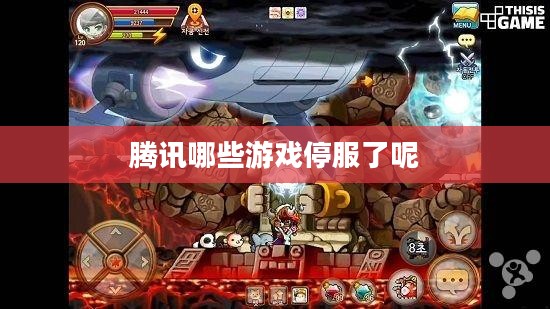 腾讯游戏停服情况盘点，告别与回忆的游戏时光
