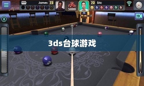3ds台球游戏技巧与体验提升攻略
