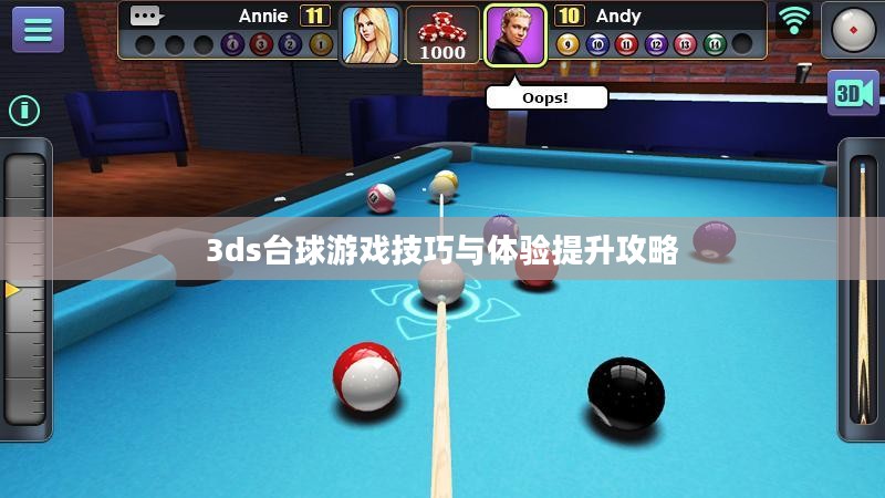 3ds台球游戏技巧与体验提升攻略