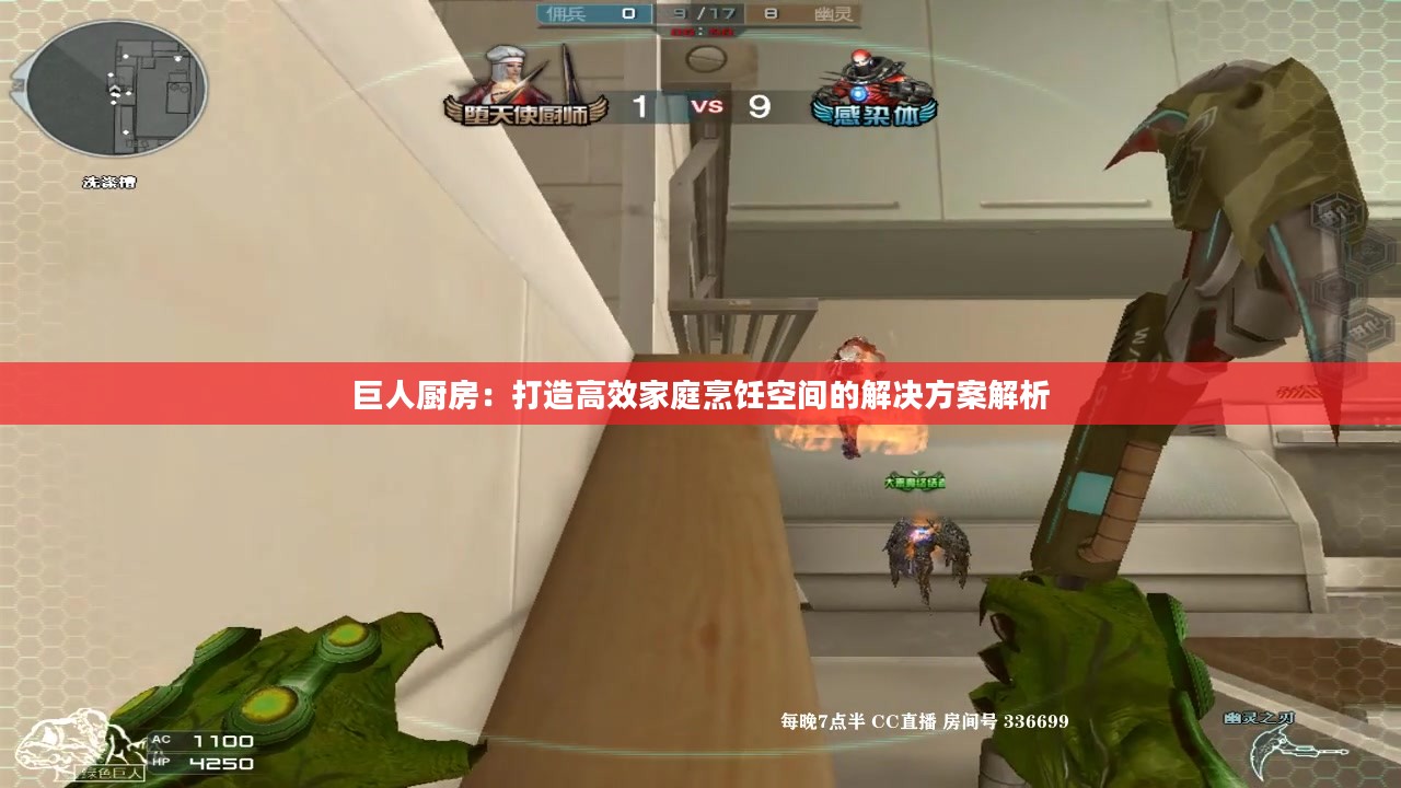 巨人厨房：打造高效家庭烹饪空间的解决方案解析