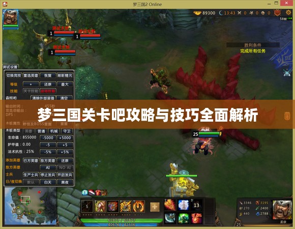 梦三国关卡吧攻略与技巧全面解析