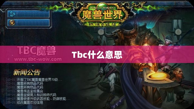 TBC含义解析：待确认的用法与情境
