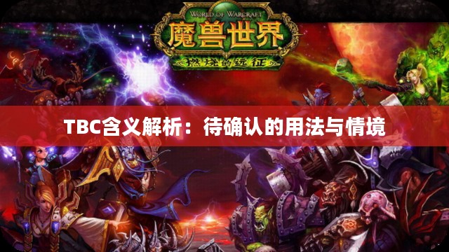 TBC含义解析：待确认的用法与情境