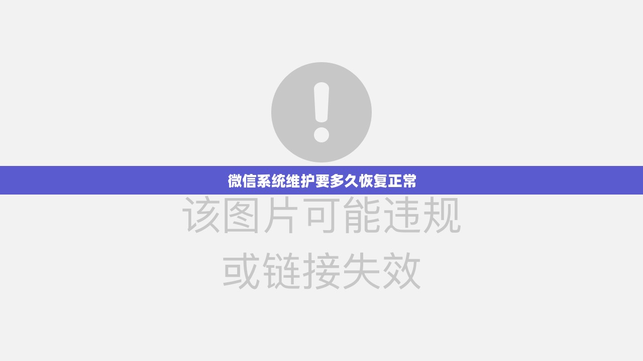 微信系统维护策略与最佳实践解析
