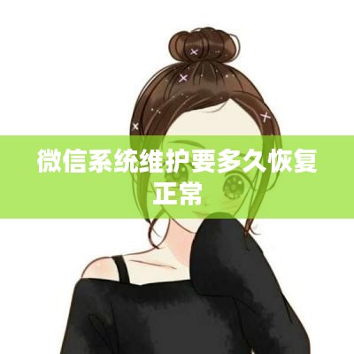 微信系统维护时间及影响因素解析