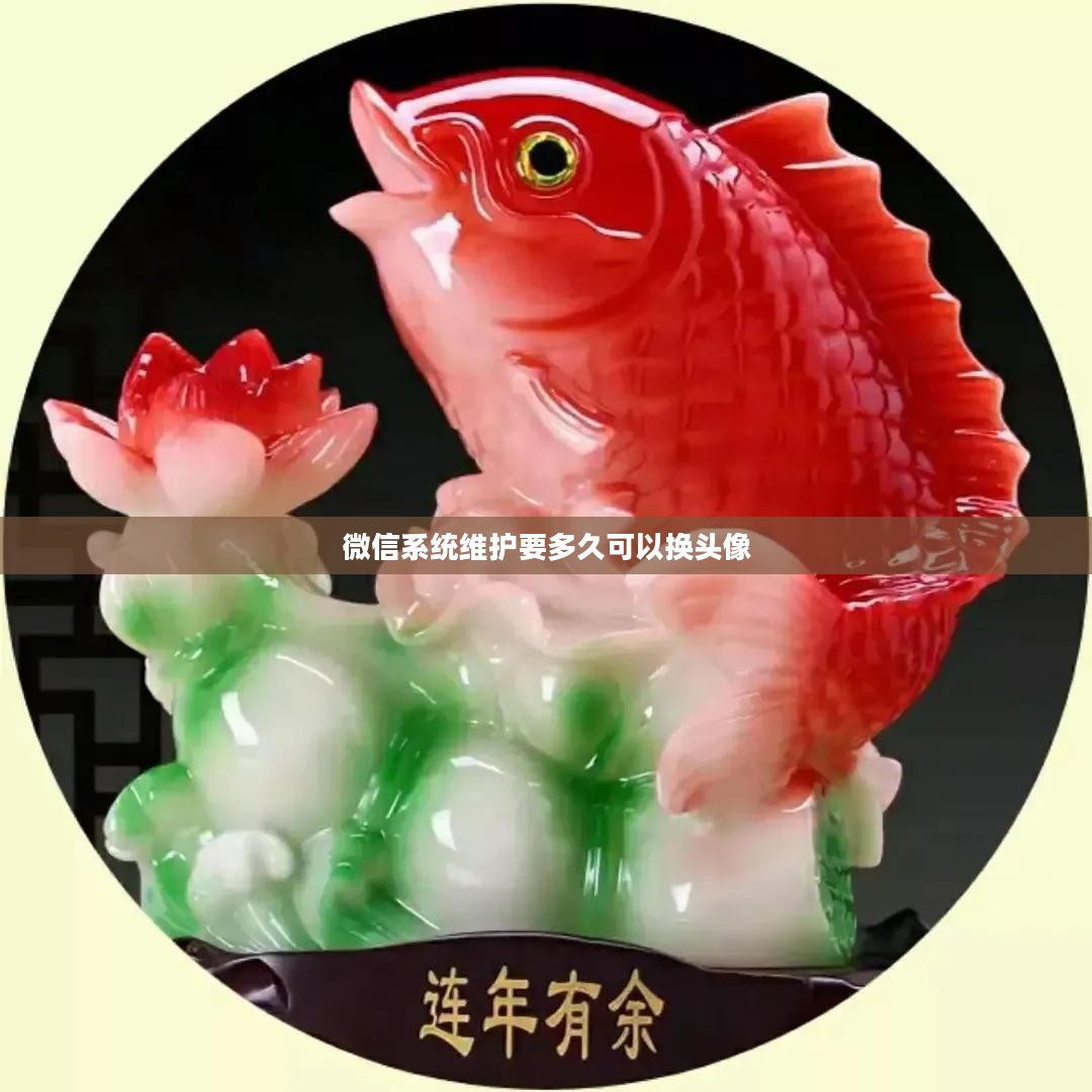 微信系统维护时间及影响因素解析