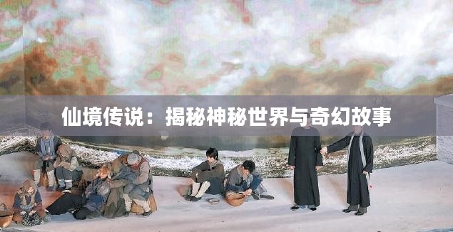仙境传说：揭秘神秘世界与奇幻故事