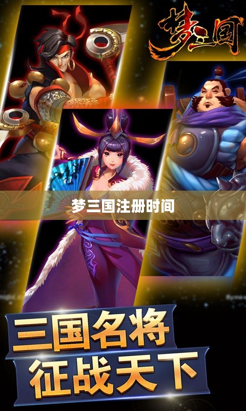梦三国快速注册指南：轻松创建账号，享受游戏乐趣
