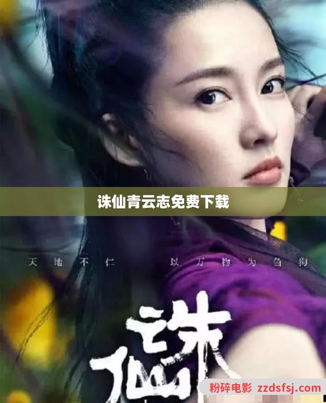 《诛仙青云志》下载攻略：全方位解析修真手游魅力