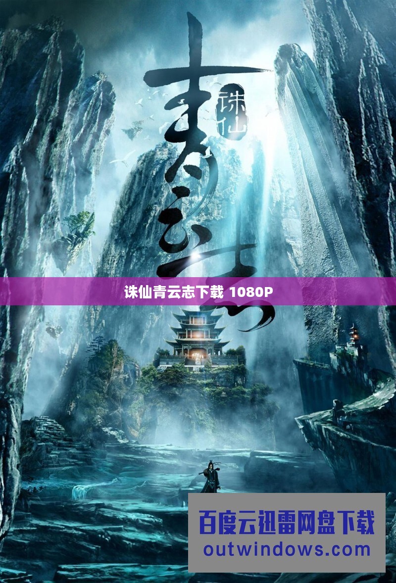《诛仙青云志》下载攻略：全方位解析修真手游魅力