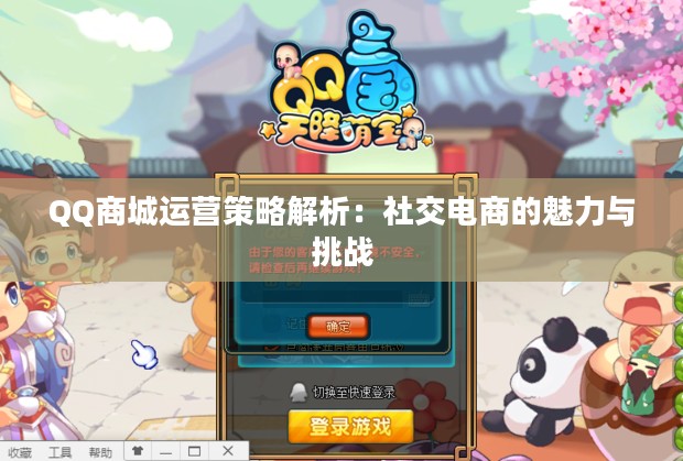 QQ商城运营策略解析：社交电商的魅力与挑战