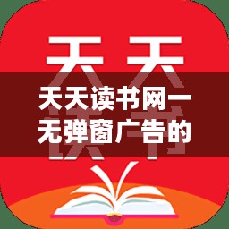 天天读书网：线上阅读新体验，海量资源一键在手