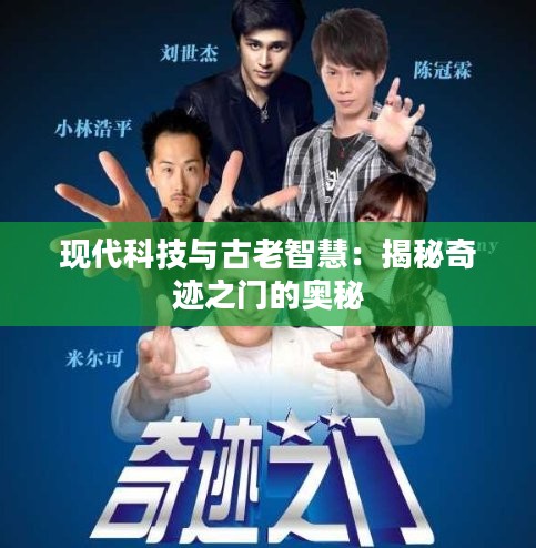现代科技与古老智慧：揭秘奇迹之门的奥秘