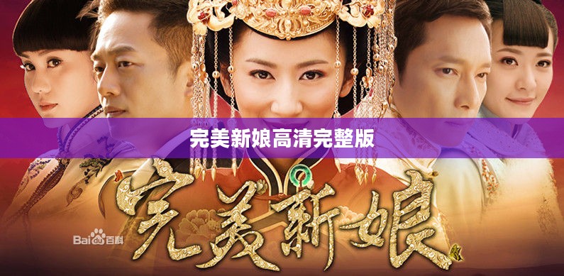 完美新娘下载